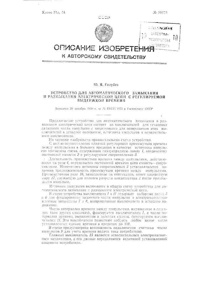 Устройство для автоматического замыкания и размыкания электрической цепи с регулируемой выдержкой времени (патент 93473)