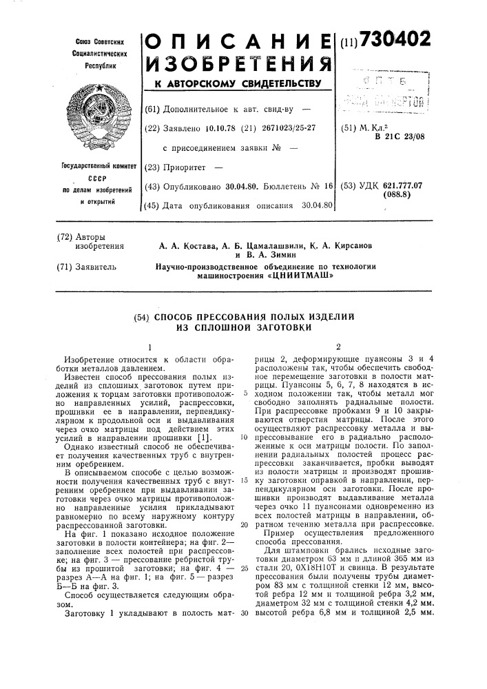 Способ прессования полых изделий из сплошной заготовки (патент 730402)