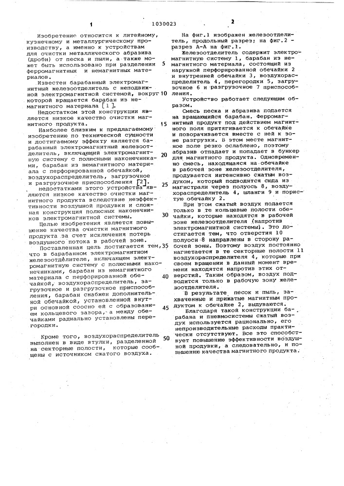 Барабанный электромагнитный железоотделитель (патент 1030023)