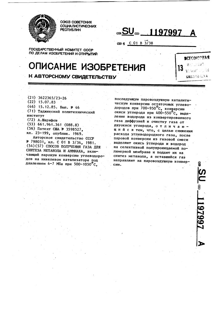 Способ получения газа для синтеза метанола и аммиака (патент 1197997)