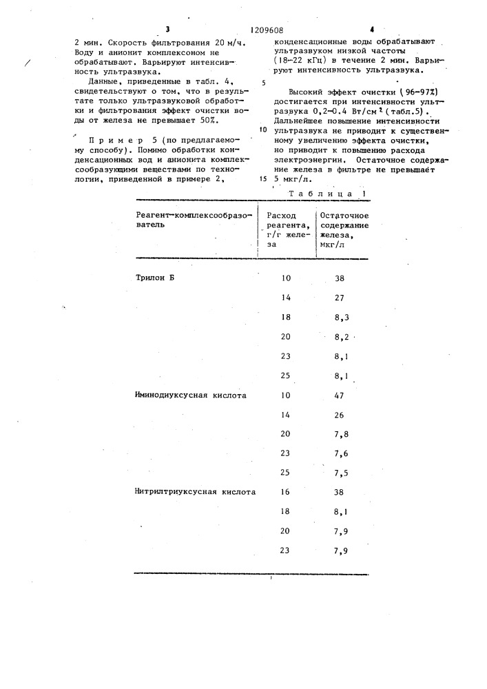 Способ очистки воды (патент 1209608)