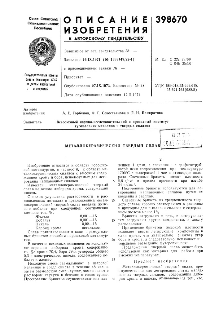 1 п'г' " ' металлокерамический твердый сплав ^^*^=' (патент 398670)