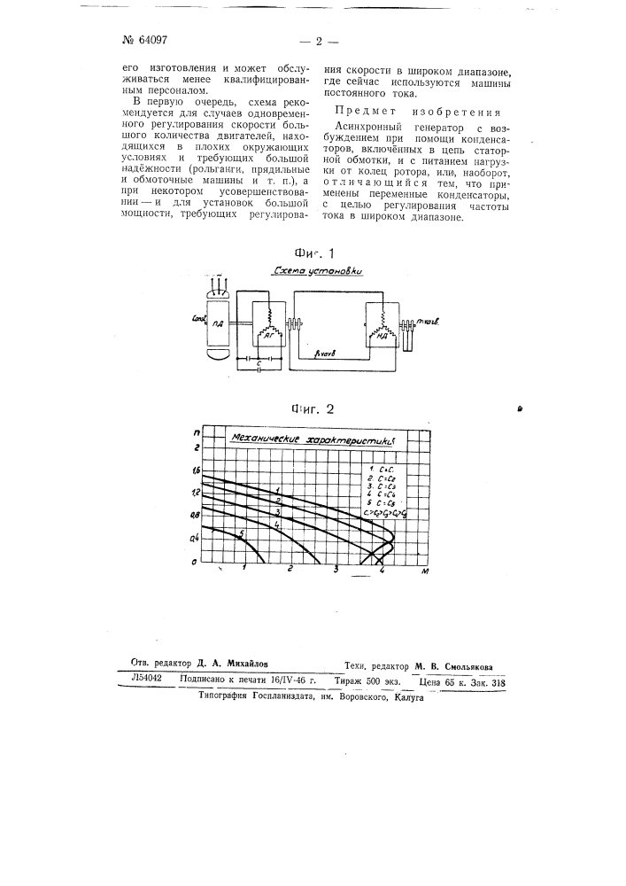 Асинхронный генератор (патент 64097)