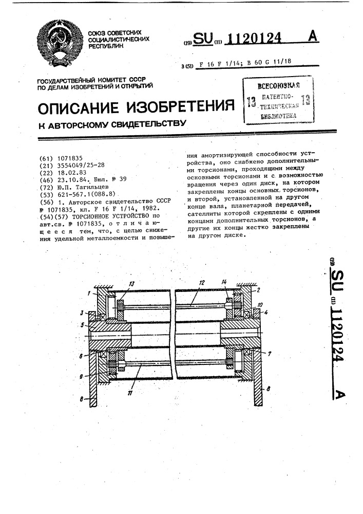 Торсионное устройство (патент 1120124)