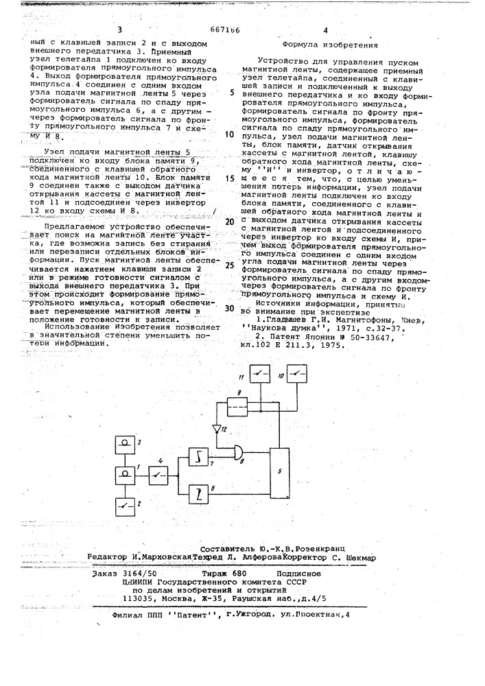 Устройство для управления пуском магнитной ленты (патент 667166)