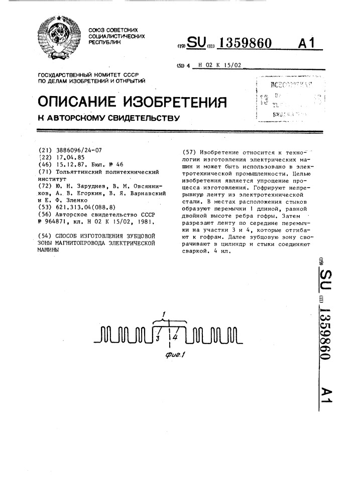 Способ изготовления зубцовой зоны магнитопровода электрической машины (патент 1359860)