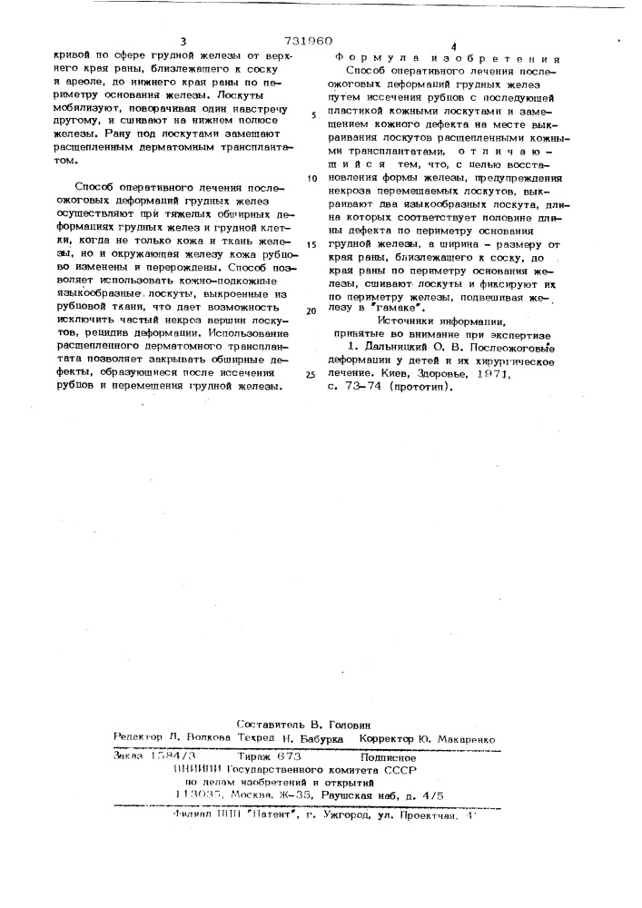 Способ оперативного лечения послеожоговых деформаций грудных желез (патент 731960)