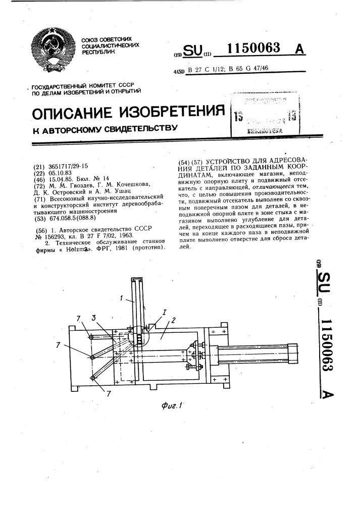 Устройство для адресования деталей по заданным координатам (патент 1150063)