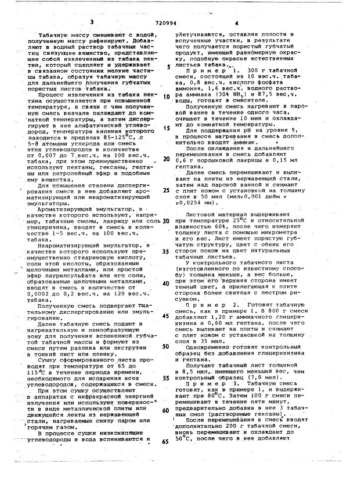 Способ получения табачных продуктов (патент 720994)