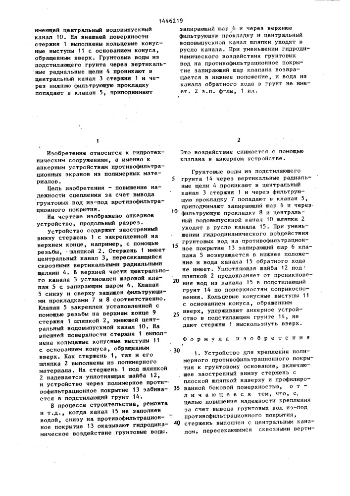 Устройство для крепления полимерного противофильтрационного покрытия к грунтовому основанию (патент 1446219)