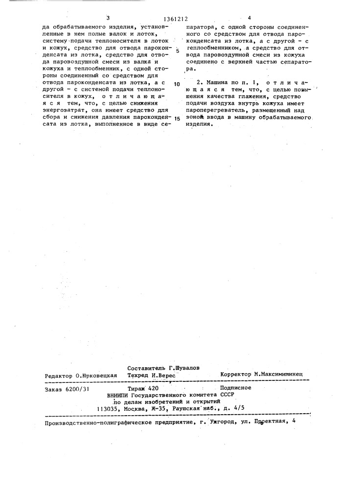 Гладильная машина (патент 1361212)