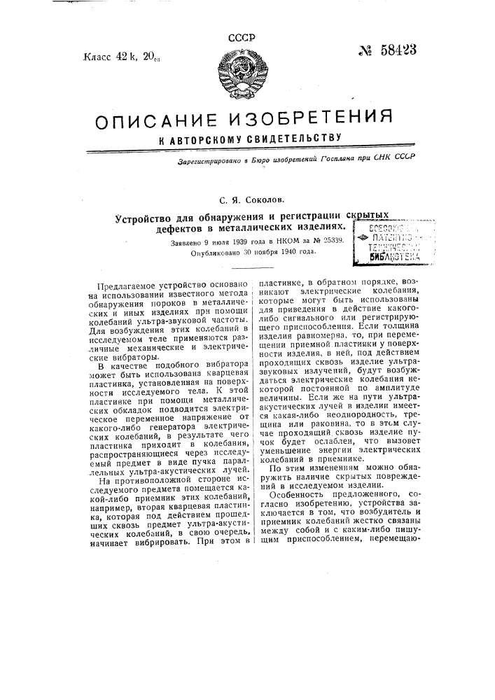 Устройство для обнаружения и регистрации скрытых дефектов в металлических изделиях (патент 58423)