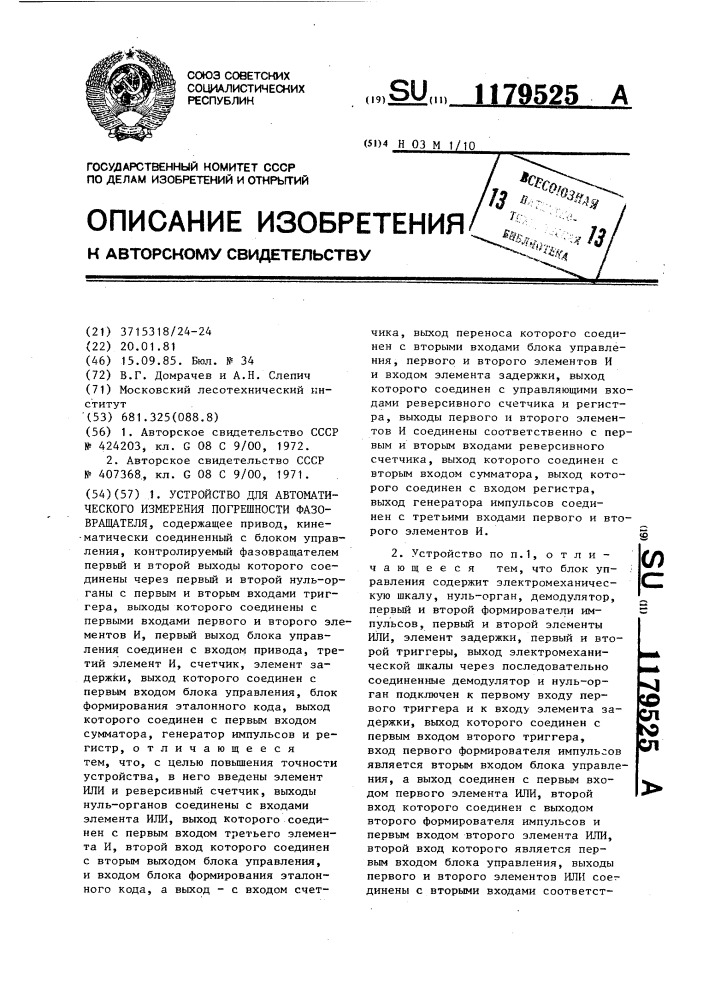 Устройство для автоматического измерения погрешности фазовращателя (патент 1179525)