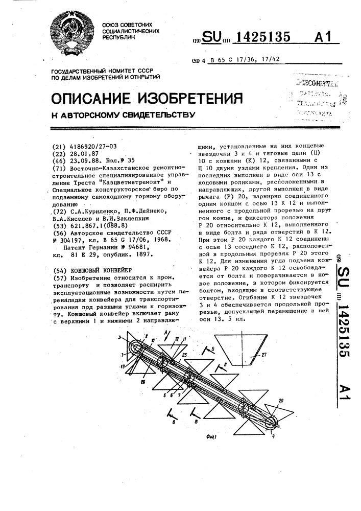 Ковшовый конвейер (патент 1425135)