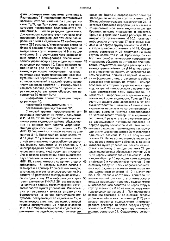 Устройство для планирования радиолиний спутниковой связи (патент 1691851)