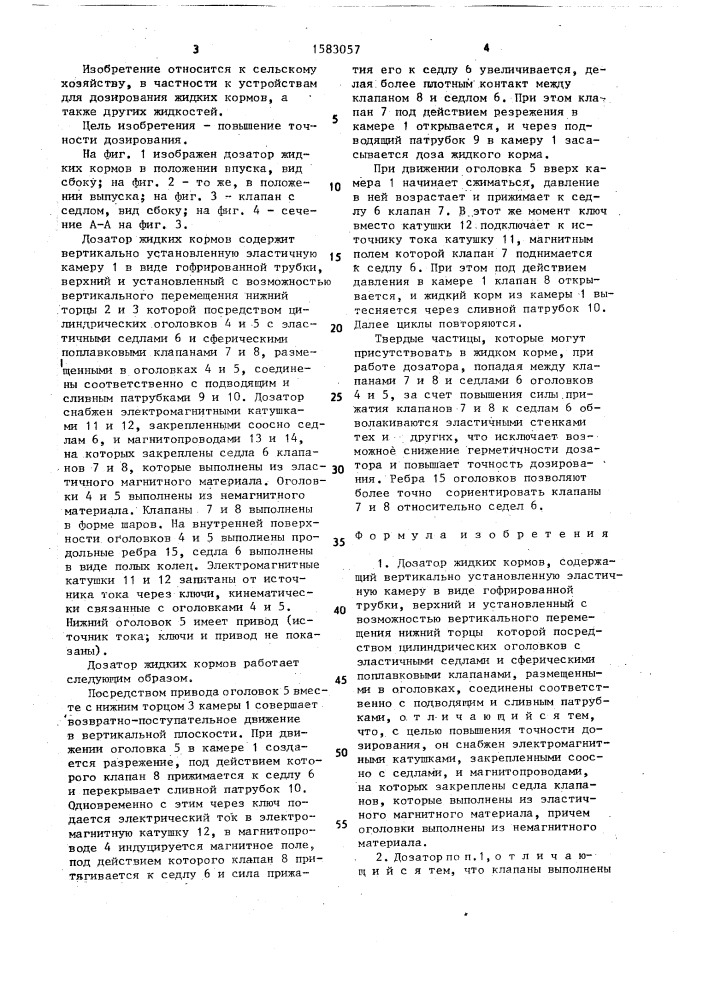 Дозатор жидких кормов (патент 1583057)