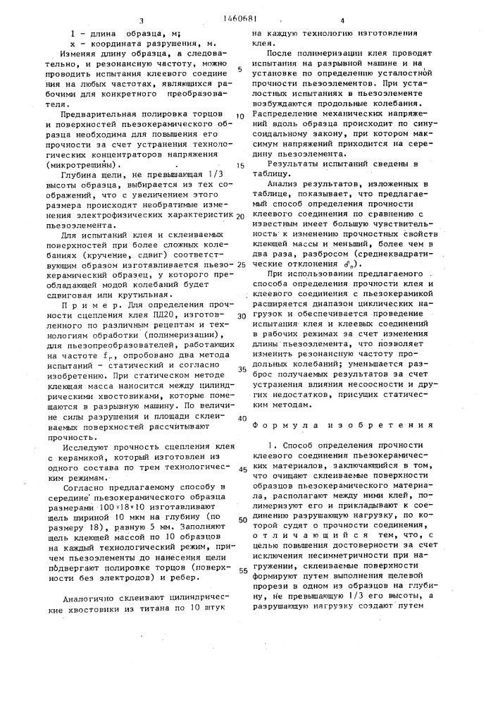 Способ определения прочности клеевого соединения пьезокерамических материалов (патент 1460681)