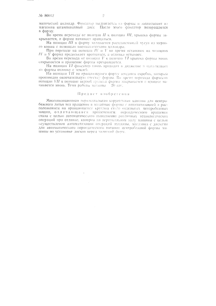 Многопозиционная горизонтальная карусельная машина для центробежного литья тел вращения (патент 86012)