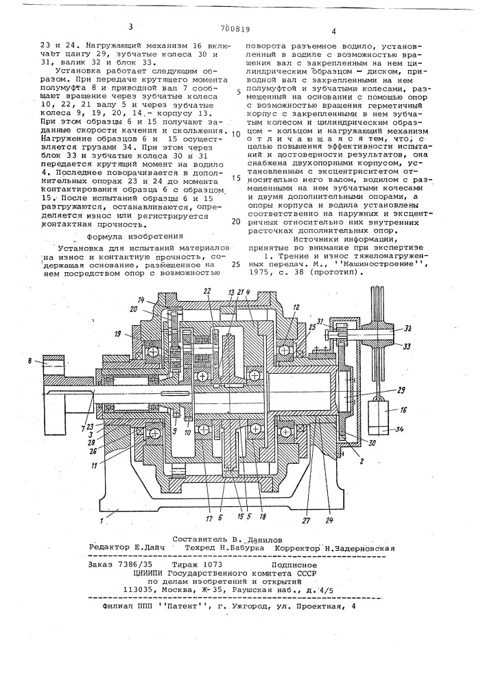 Установка для испытаний материалов на износ и контактную прочность (патент 700819)