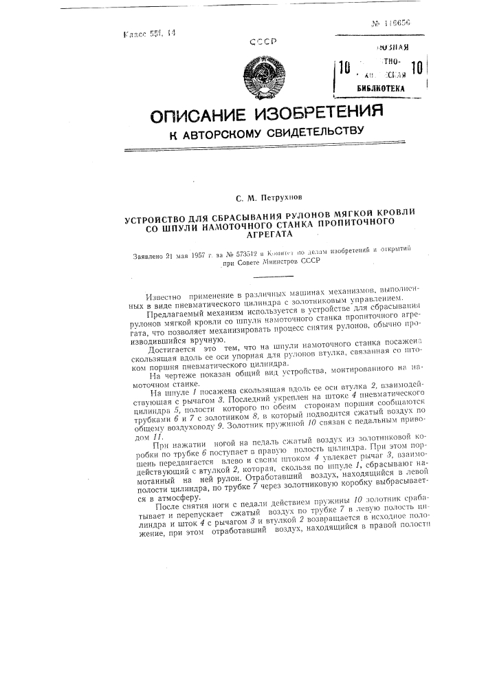 Устройство для сбрасывания рулонов мягкой кровли со шпули намоточного станка пропиточного агрегата (патент 116656)