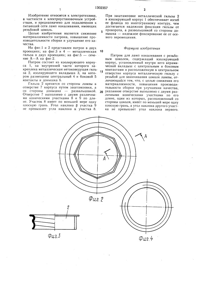 Патрон для ламп накаливания с резьбовым цоколем (патент 1302357)