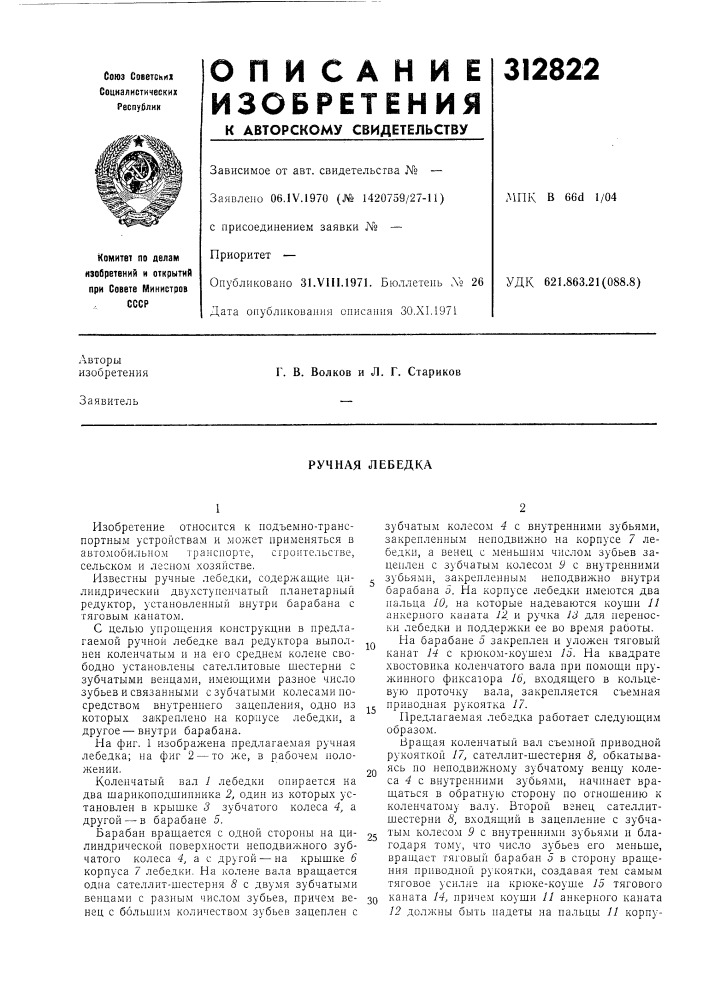 Ручная лебедка (патент 312822)