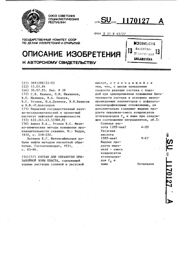 Состав для обработки призабойной зоны пласта (патент 1170127)