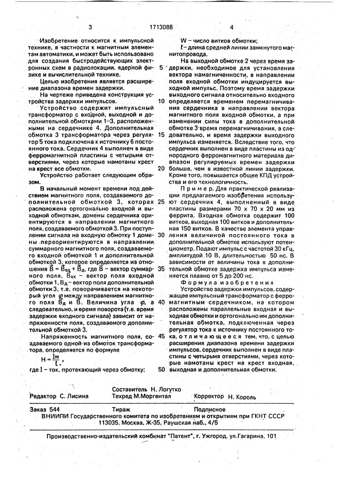 Устройство задержки импульсов (патент 1713088)
