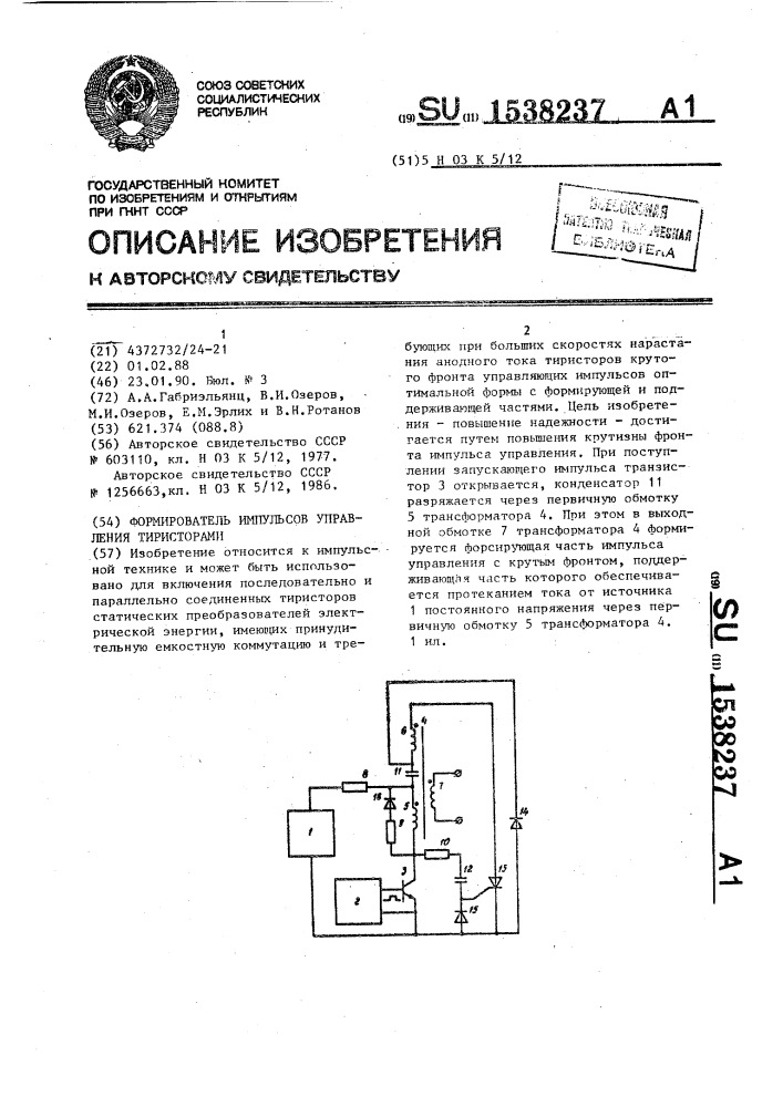 Формирователь импульсов управления тиристорами (патент 1538237)