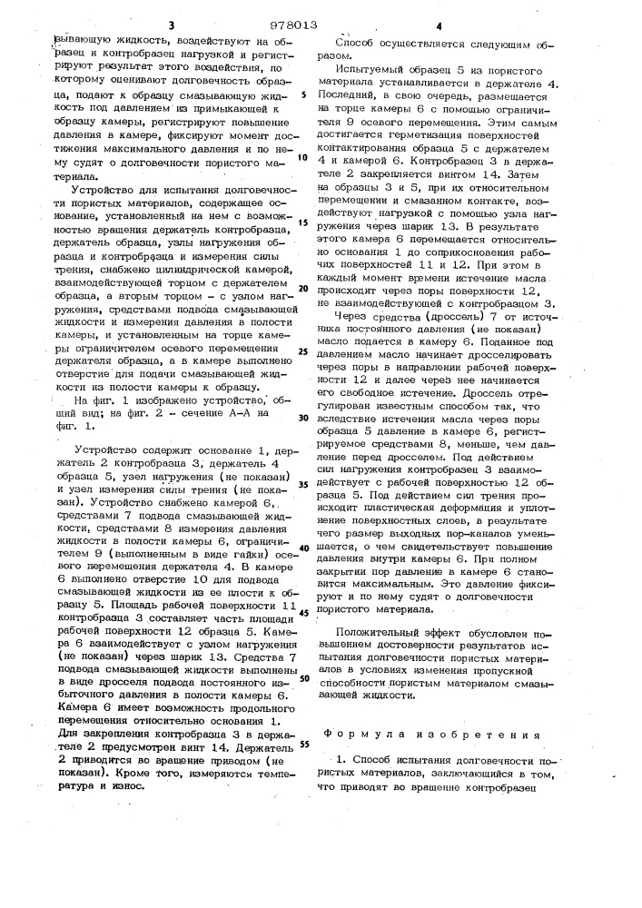 Способ испытания долговечности пористых материалов и устройство для его осуществления (патент 978013)