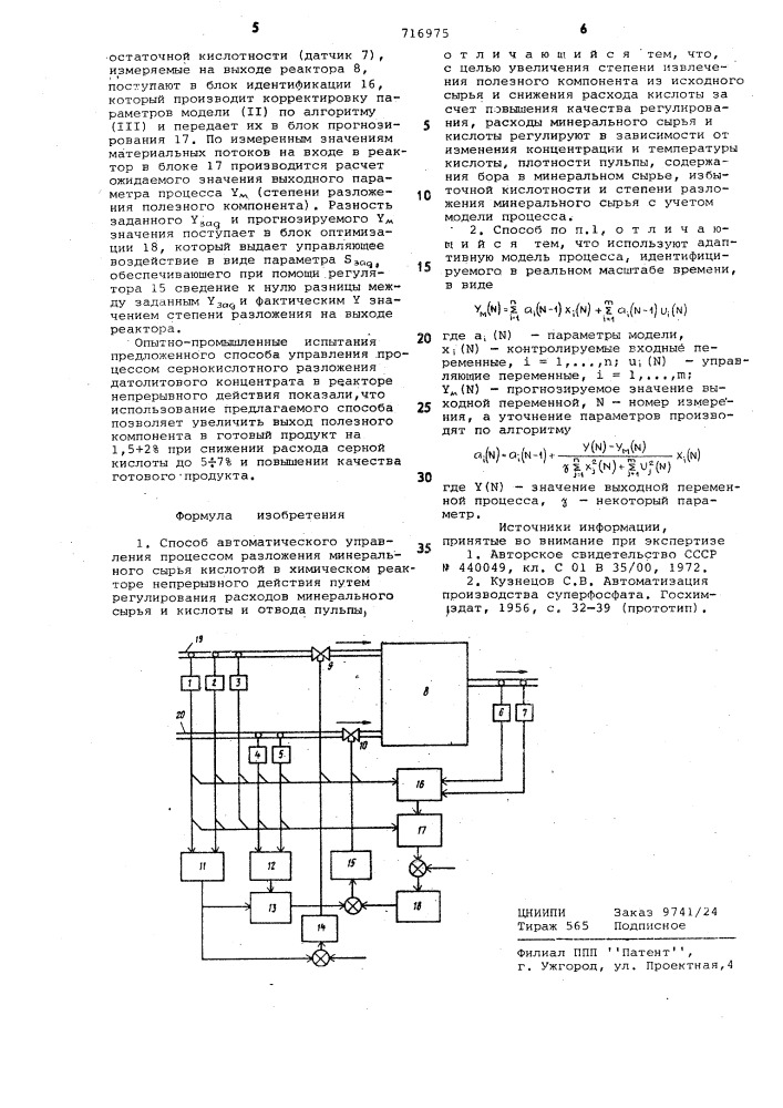 Способ автоматического управления процессом разложения минерального сырья кислотой в химическом реакторе непрерывного действия (патент 716975)