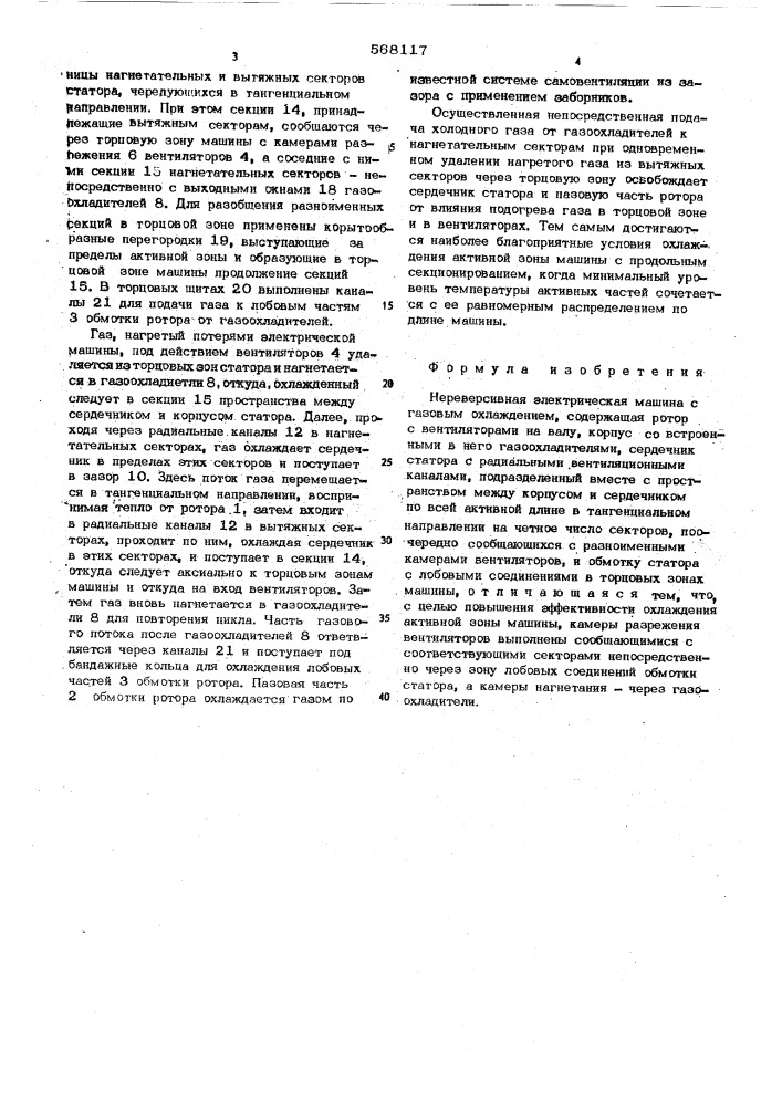 Нереверсивная электрическая машина с газовым охлаждением (патент 568117)