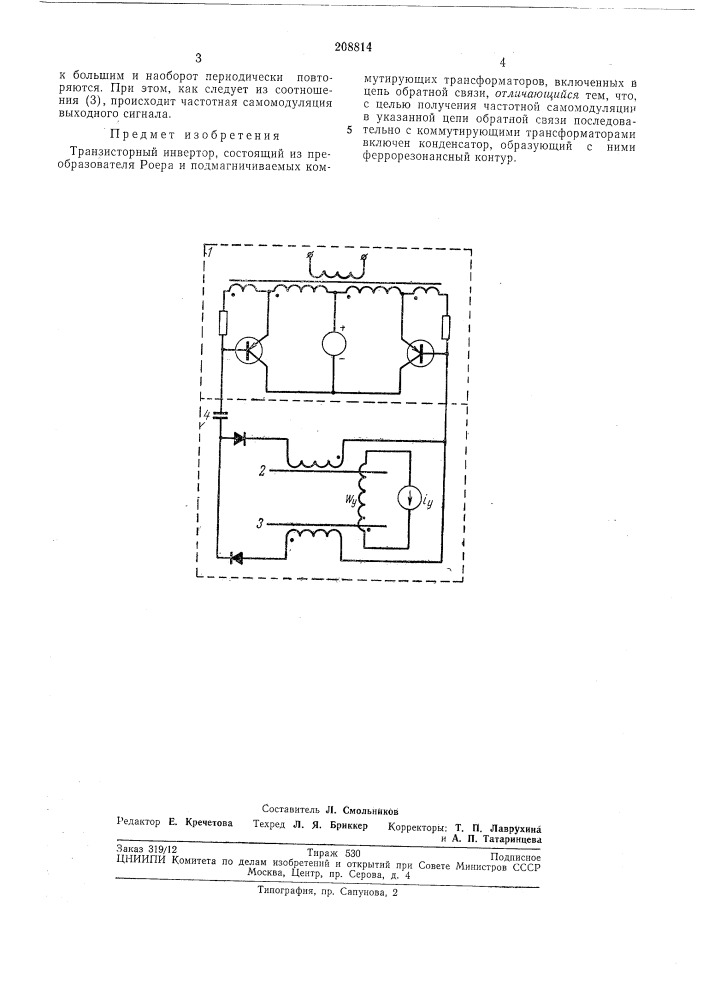 Транзисторный инвертор (патент 208814)