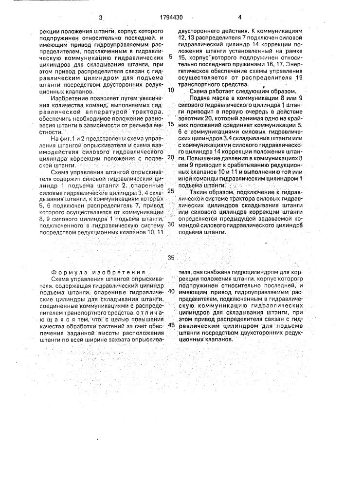 Схема управления штангой опрыскивателя (патент 1794430)