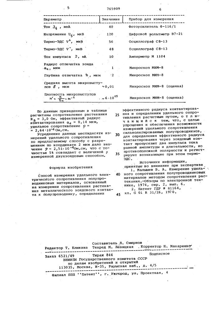Способ измерения удельного электрического сопротивления полупроводниковых материалов (патент 765909)