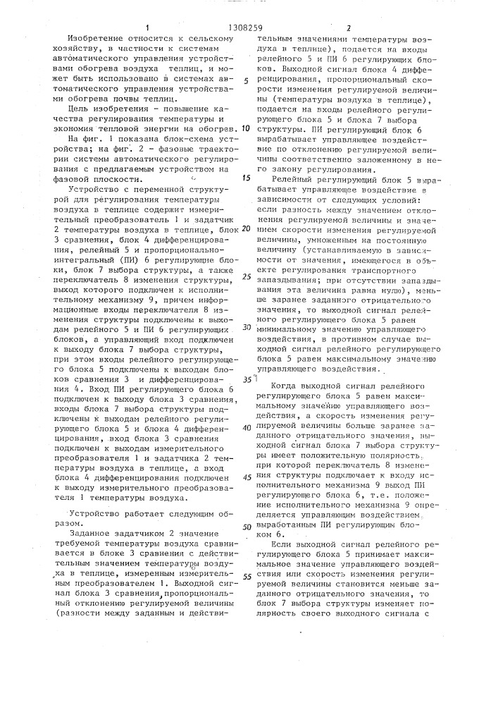 Устройство с переменной структурой для регулирования температуры воздуха в теплице (патент 1308259)