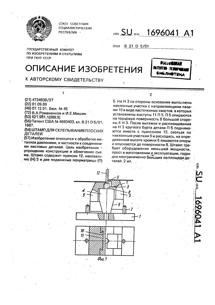 Штамп для склепывания плоских деталей (патент 1696041)