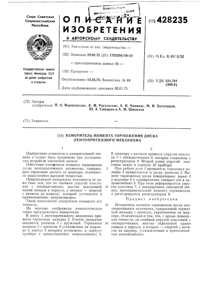 Измеритель момента торможения диска лентопротяжного механизма (патент 428235)