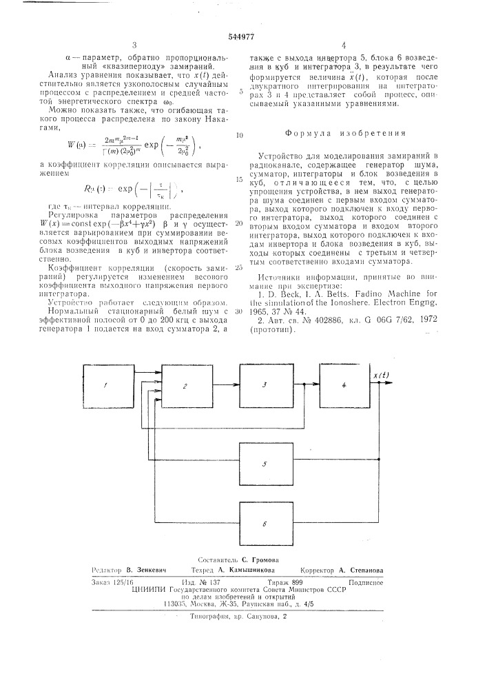 Устройство для моделирования замираний в радиоканале (патент 544977)