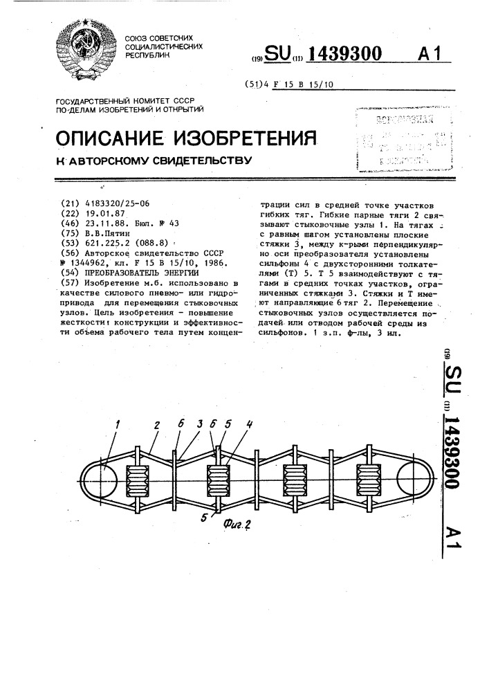 Преобразователь энергии (патент 1439300)