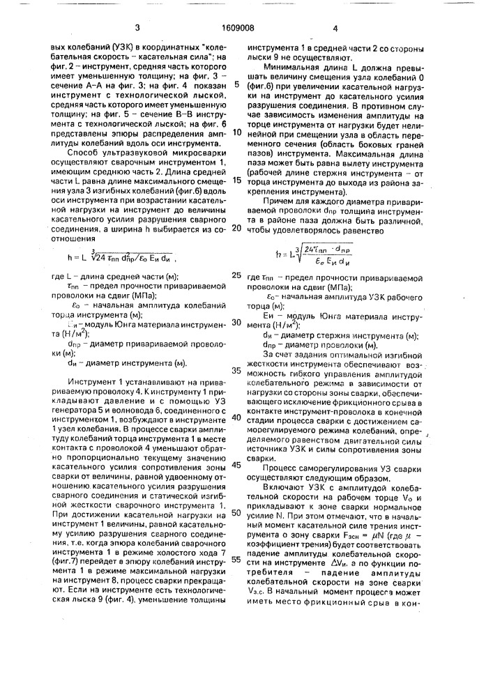 Способ ультразвуковой микросварки и инструмент для его осуществления (патент 1609008)