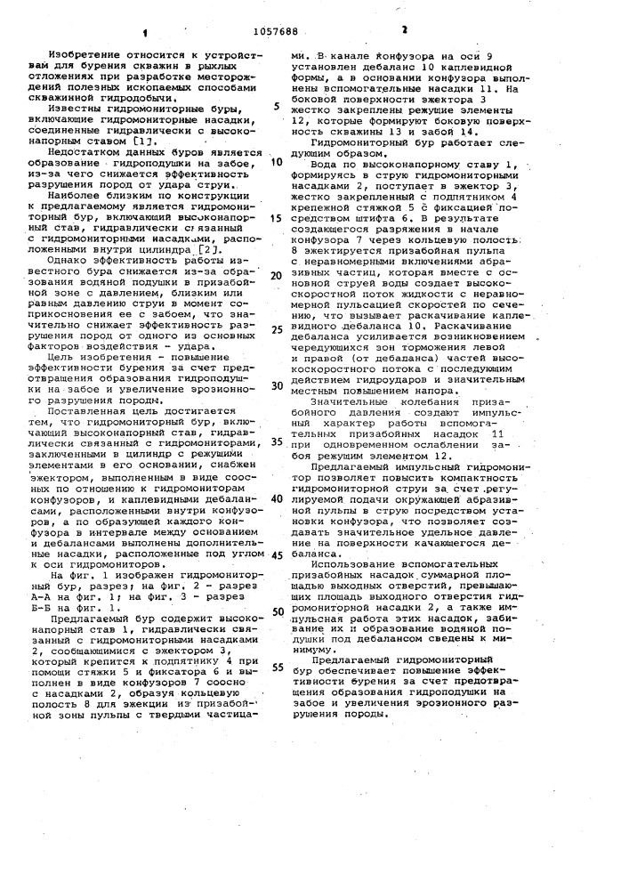 Гидромониторный бур (патент 1057688)