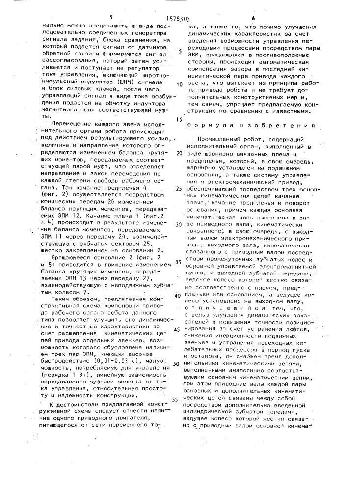 Промышленный робот (патент 1576303)