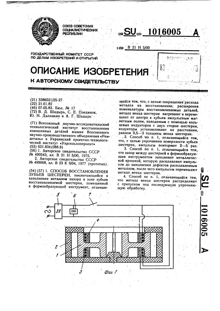 Способ восстановления зубьев шестерен (патент 1016005)