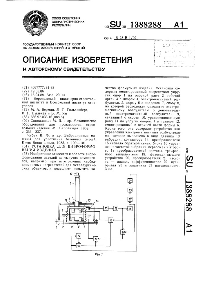 Установка для виброформования изделий (патент 1388288)