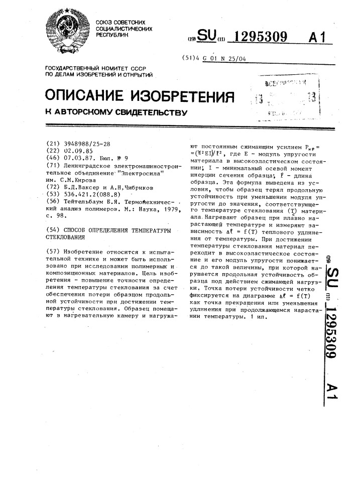 Способ определения температуры стеклования (патент 1295309)