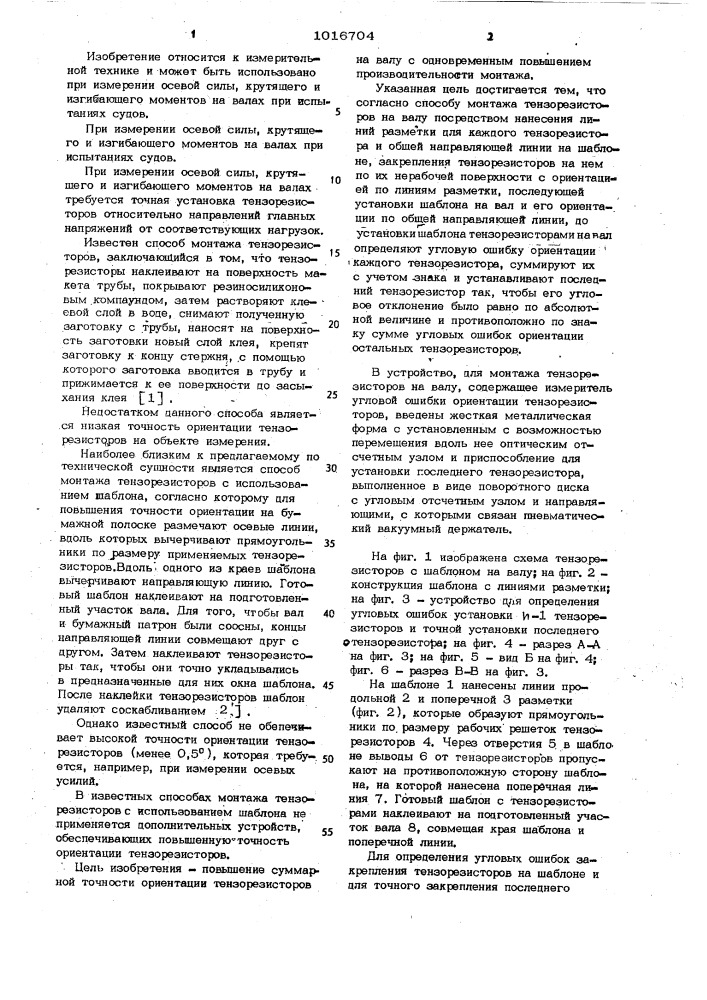 Способ монтажа тензорезисторов на валу и устройство для его осуществления (патент 1016704)