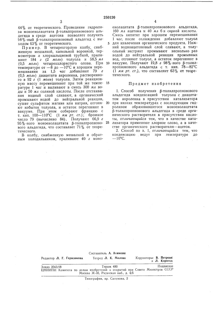 Способ получения р-толилпропионового альдегида (патент 250120)