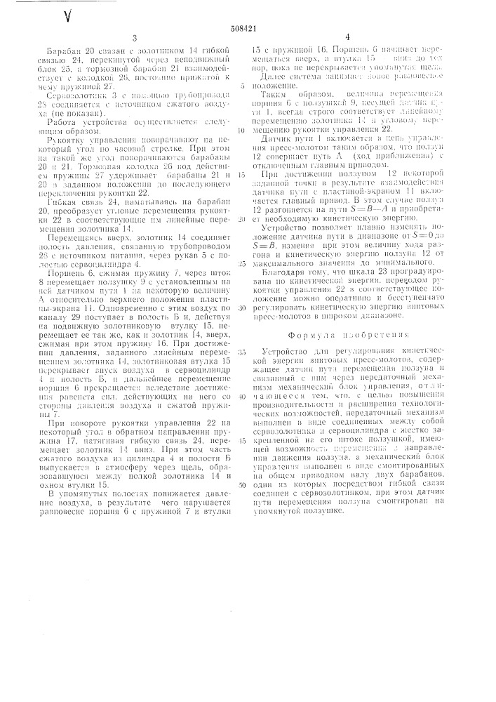 Устройство для регулированиякинетической энергии винтовыхпресс-молотов (патент 508421)