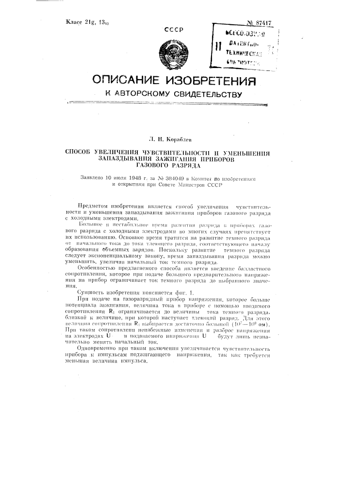 Способ увеличения чувствительности и уменьшения запаздывания зажигания приборов газового разряда (патент 87417)